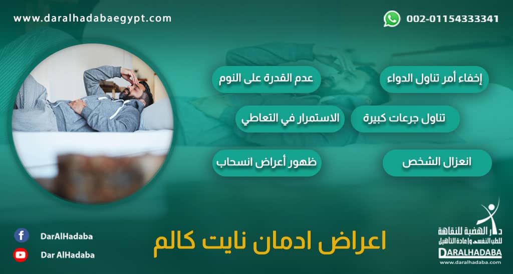 أشهر أعراض إدمان نايت كالم مكتوبة بشكل واضح