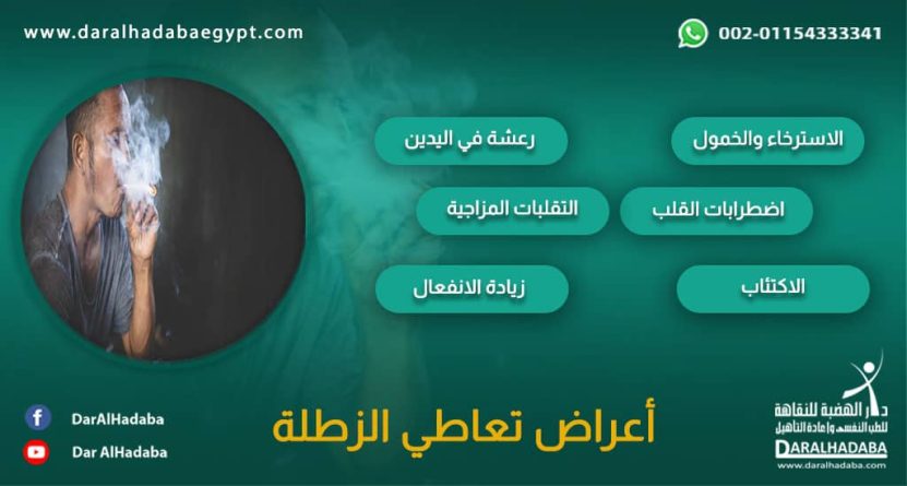 أعراض تعاطي الزطلة الأكثر شيوعًا شخص يعاني من أعراض تعاطي الزطلة