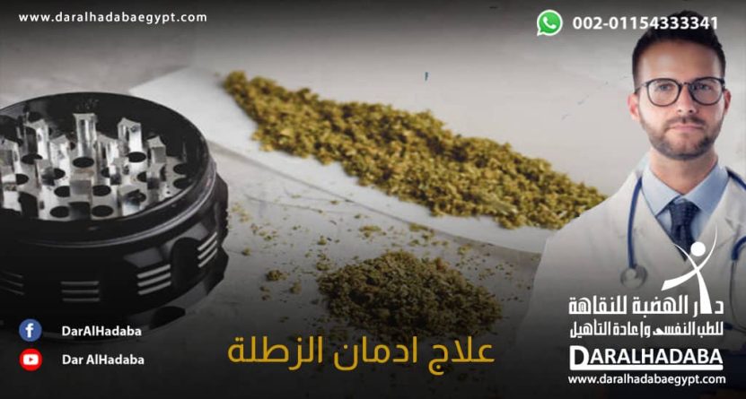 علاج إدمان الزطلة وأعراضها الإنسحابية طبيب يشرح طرق علاج إدمان الزطلة