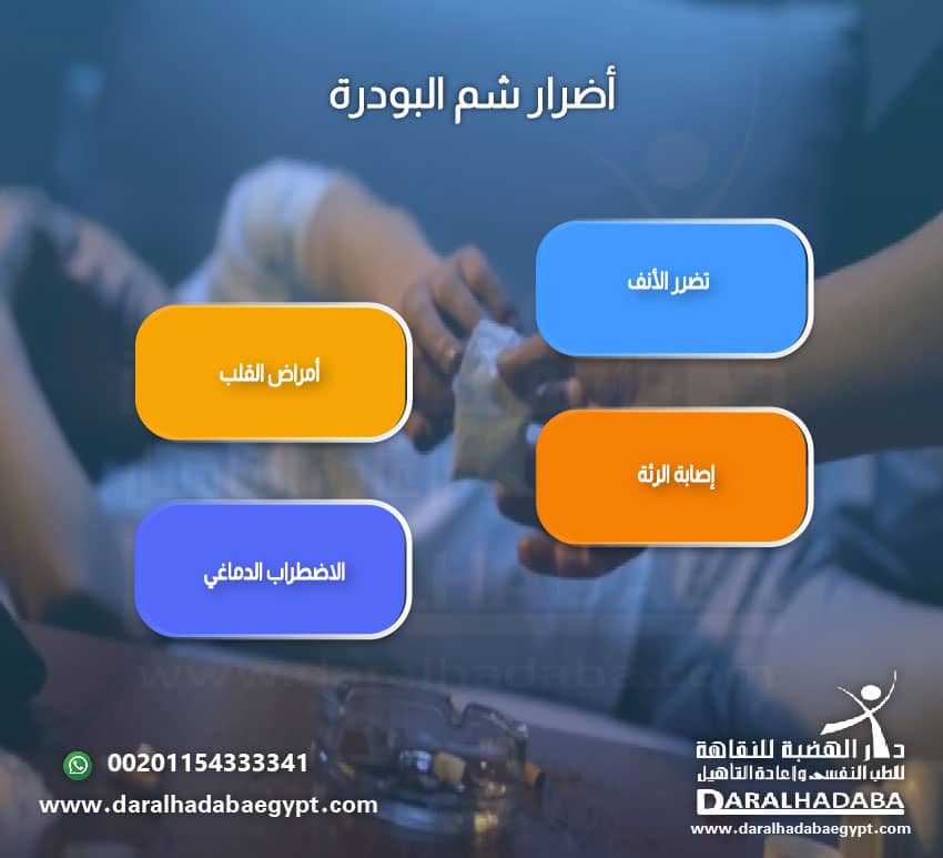 أضرار شم البودرة