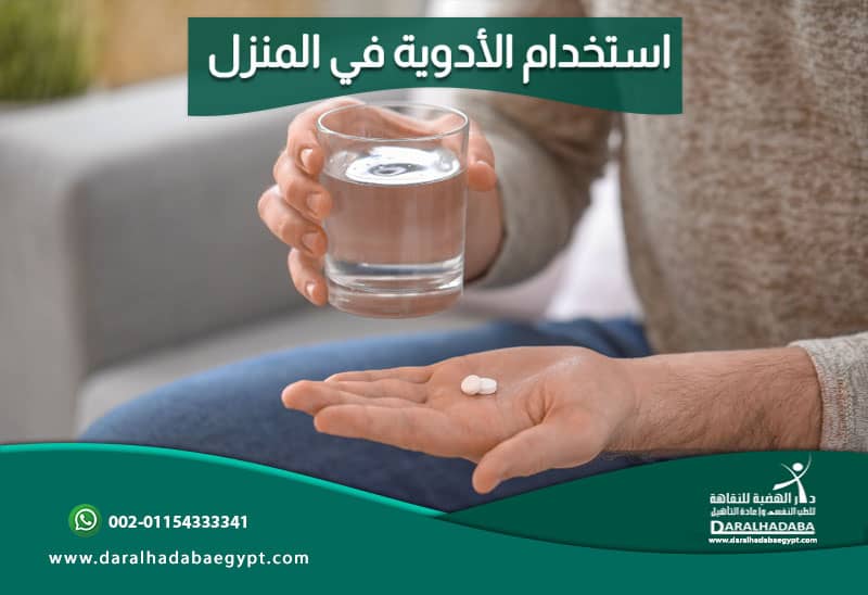 استخدام الأدوية في المنزل