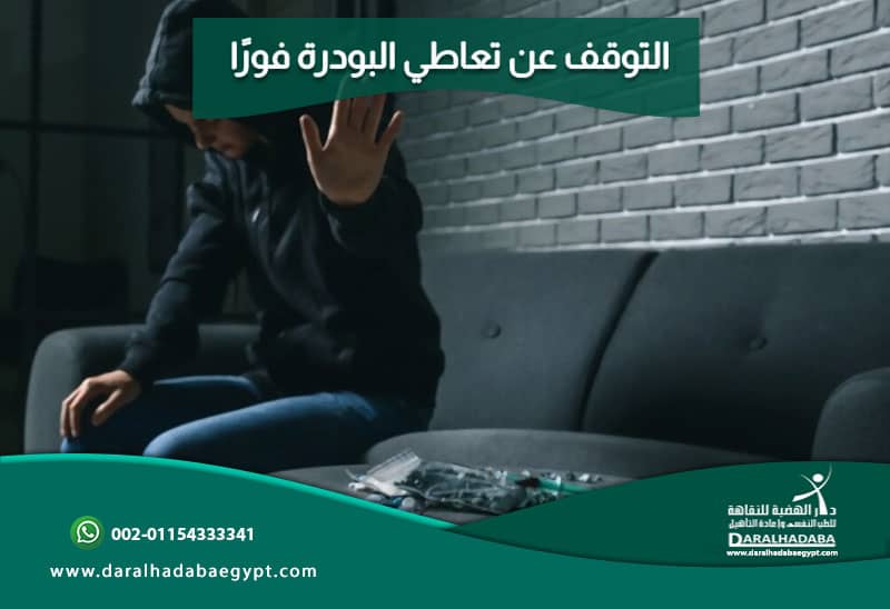 التوقف عن تعاطي البودرة فورًا