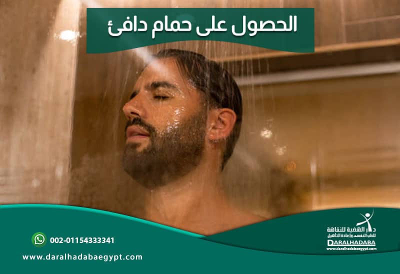 الحصول على حمام دافئ