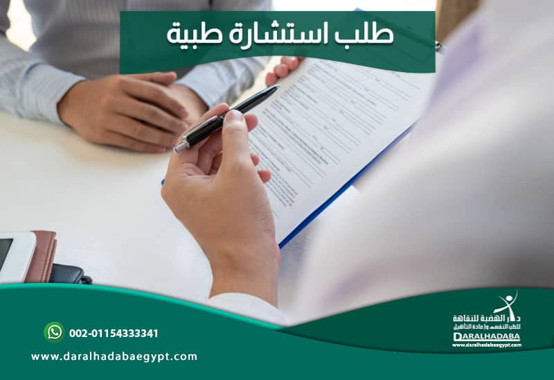 طلب استشارة طبية