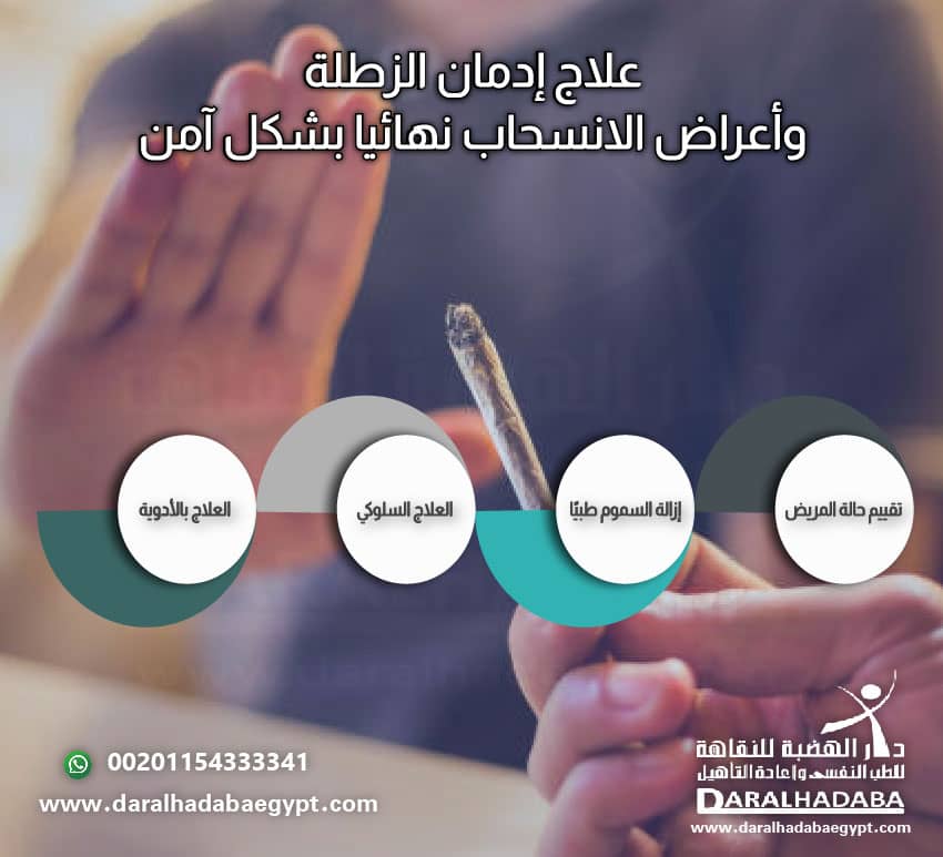 علاج إدمان الزطلة وأعراض الانسحاب 