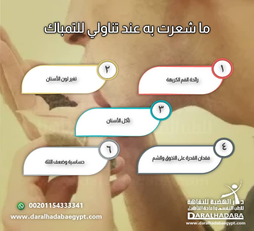 ما شعرت به عند تناولي للتمباك