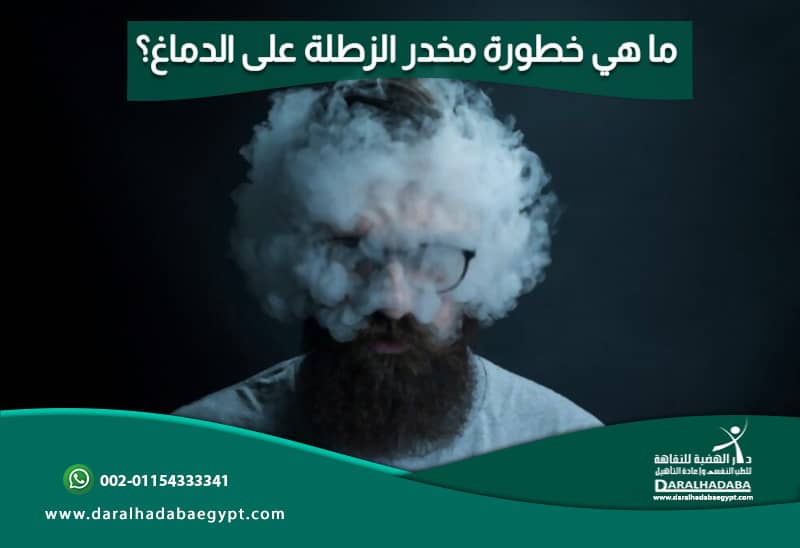 ما هي خطورة مخدر الزطلة على الدماغ؟