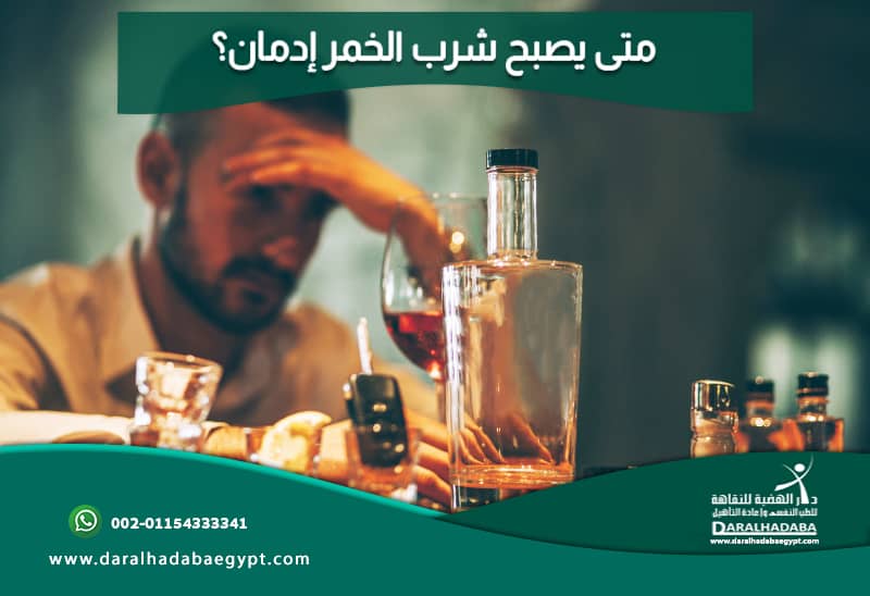 متى يصبح شرب الخمر إدمان؟