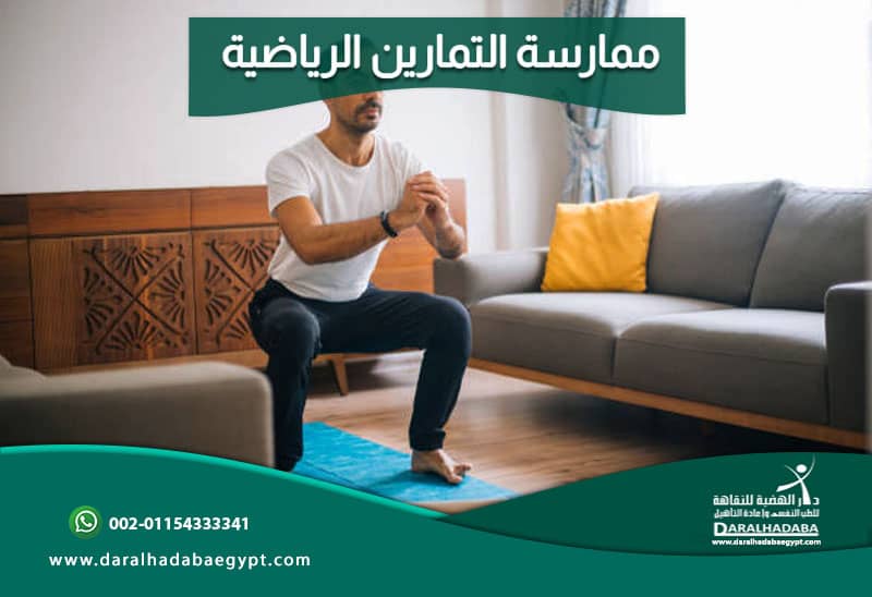 ممارسة التمارين الرياضية