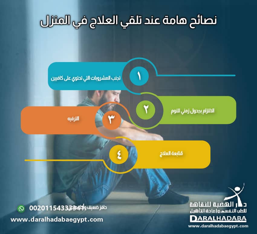 نصائح هامة عند تلقي العلاج في المنزل