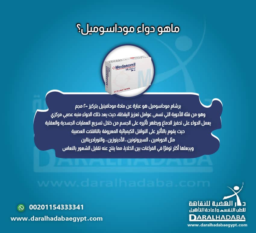 ما هو برشام موداسوميل وما هي استخداماته وأعراضه الجانبية