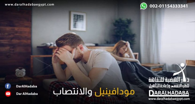 شخص يجهل العلاقة بين مودافينيل والانتصاب