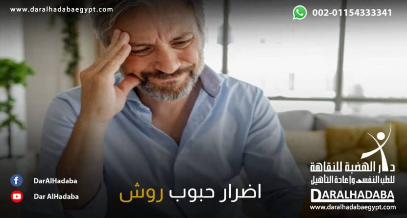 أضرار حبوب روش شخص يعاني من أضرار حبوب روش