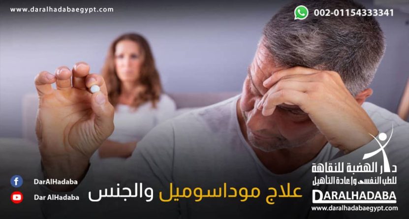 العلاقة بين علاج موداسوميل والجنس من خلال رجل يشعر بالخجل وتظهر زوجته بالخلف