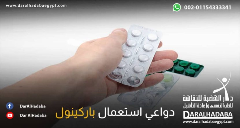 يد تمسك بشريط حبوب باركينول موضحة دواعي استعمال باركينول