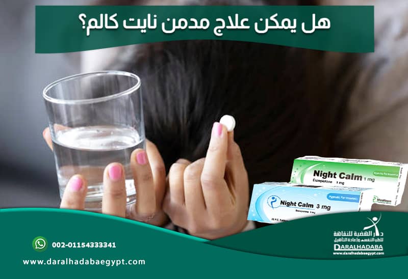 هل مدمن نايت كالم يُعالج؟