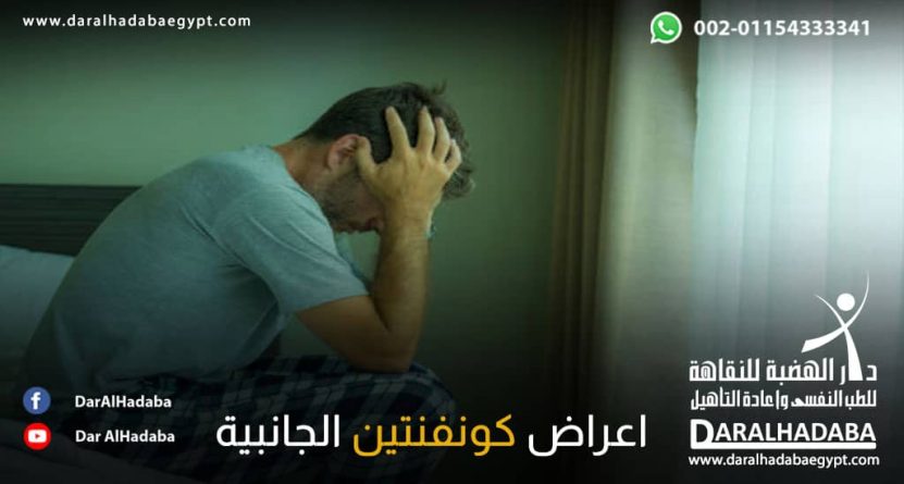 شخص يعاني من أعراض كونفنتين الجانبية