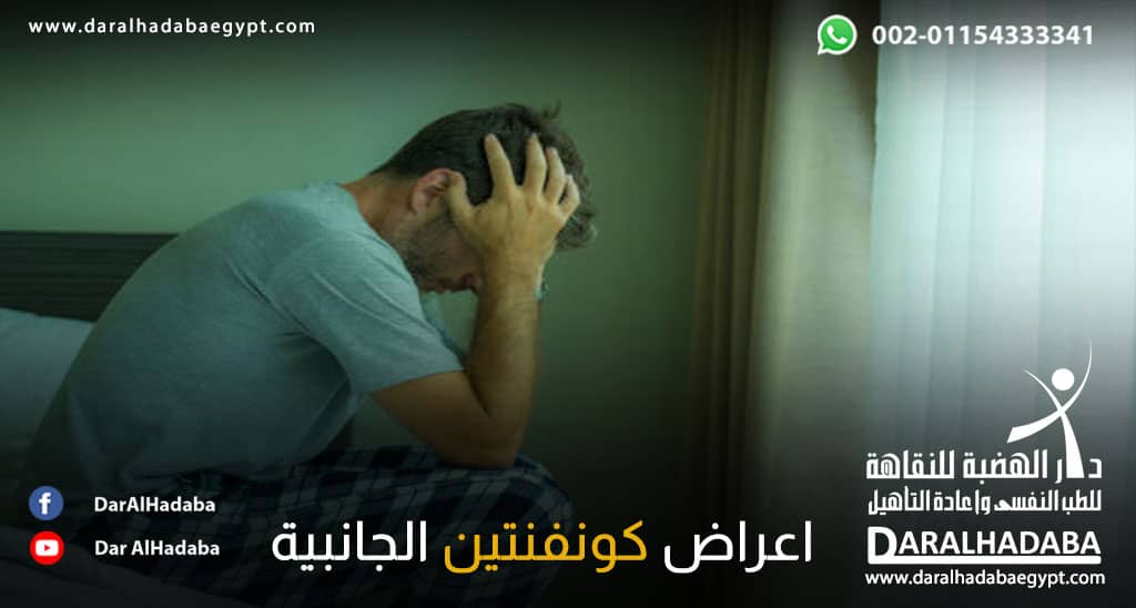 شخص يعاني من أعراض كونفنتين الجانبية