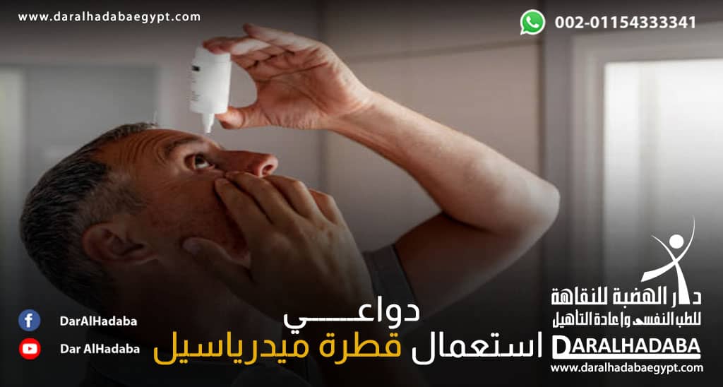 شخص يستخدم قطرة فما هي دواعـــــــي استعمال قطرة ميدرياسيل