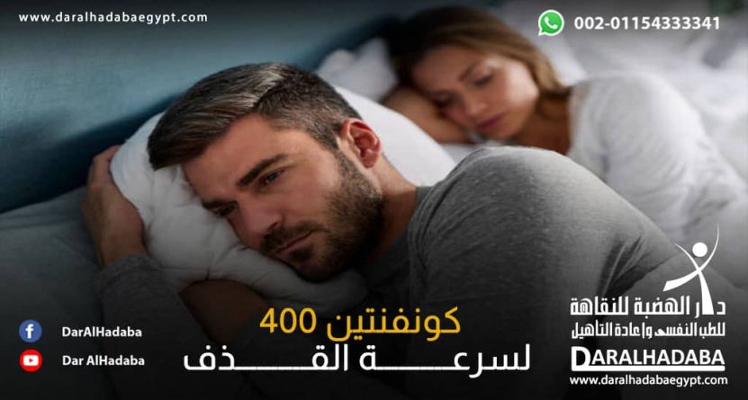 زوجي يحكي قصته مع كونفنتين 400 لسرعة القذف