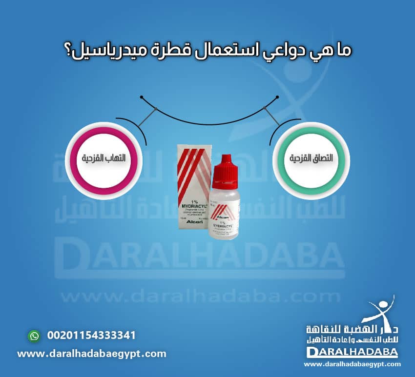 دواعي استعمال قطرة ميدرياسيل