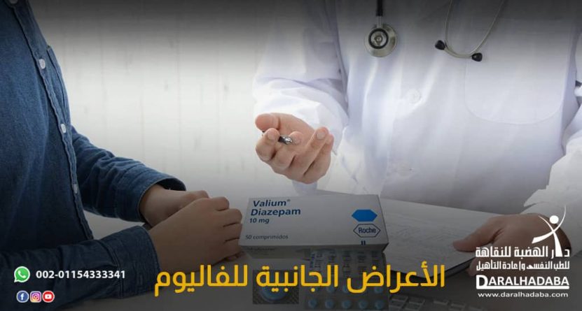 طبيب يشرح للمريض الأعراض الجانبية للفاليوم