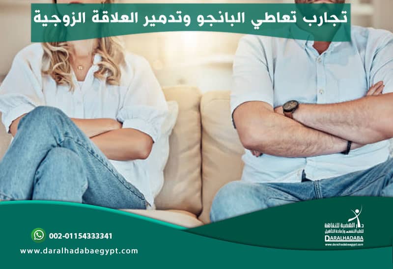 تجارب تعاطي البانجو وتدمير العلاقة الزوجية