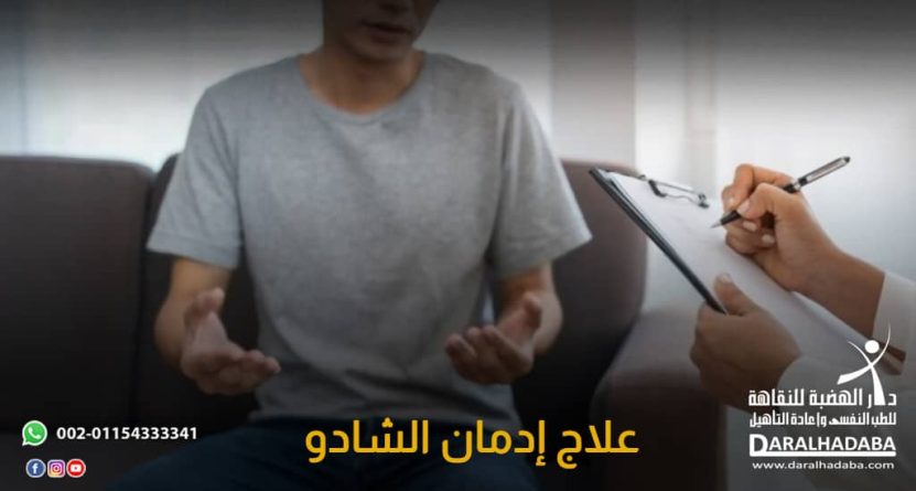 طبيب يشرح للمريض طريقة علاج إدمان الشادو