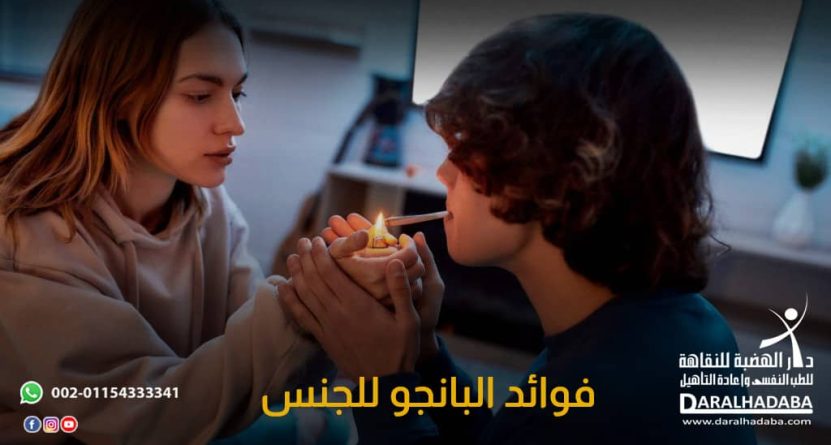 شخص يتعاطي البانجو من أجل الجنس فماهي فوائد البانجو للجنس