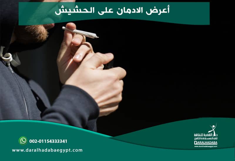 شخص يعاني من أعراض ادمان الحشيش