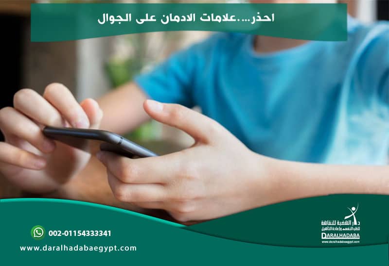 علامات الادمان على الجوال