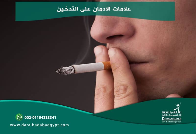 علامات الادمان على التدخين