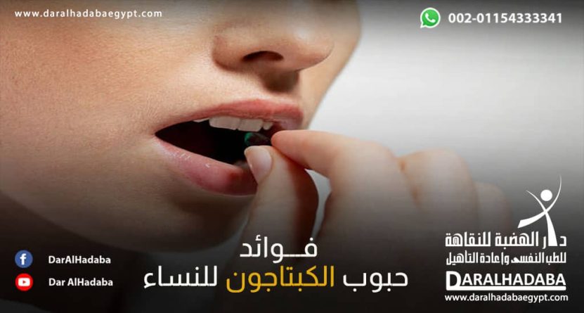 فتاة تتعاطي الحبوب وتسأل عن فوائد حبوب الكبتاجون للنساء