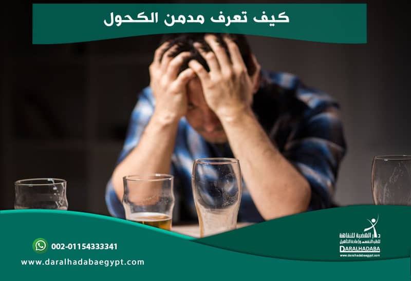 شخص يعاني من ادمان الكحول