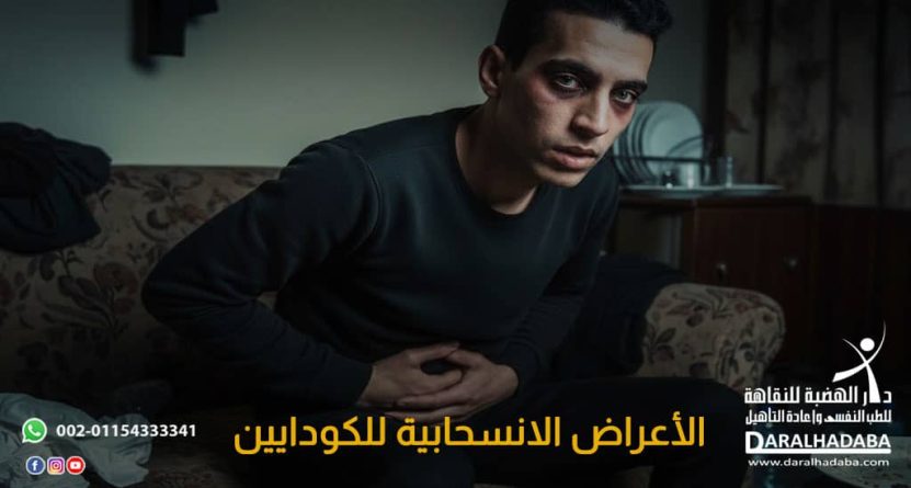 الأعراض الانسحابية للكودايين
