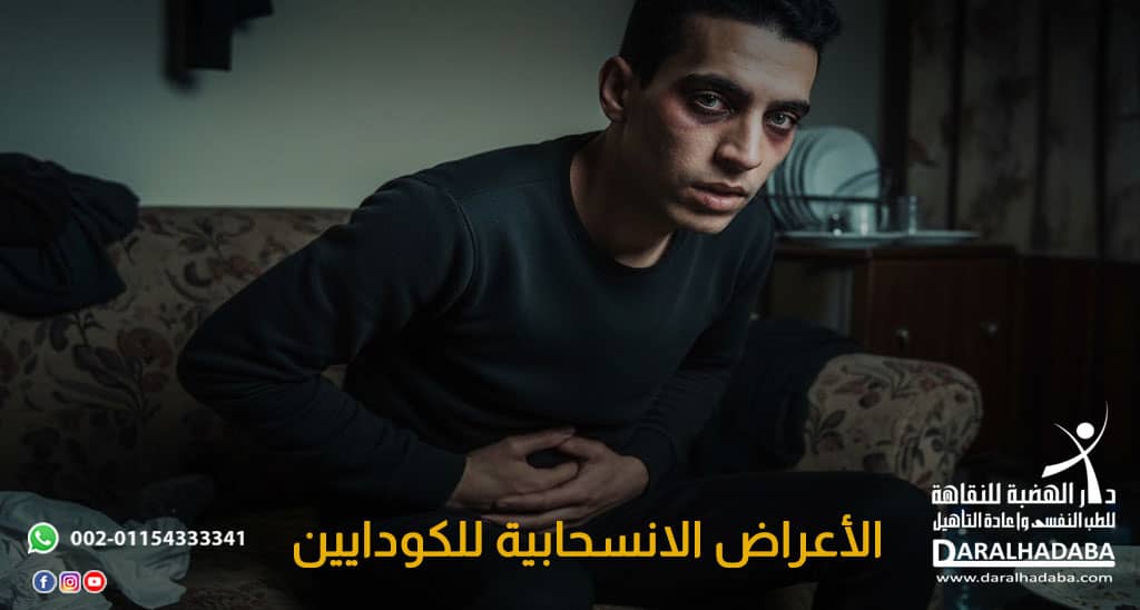 الأعراض الانسحابية للكودايين