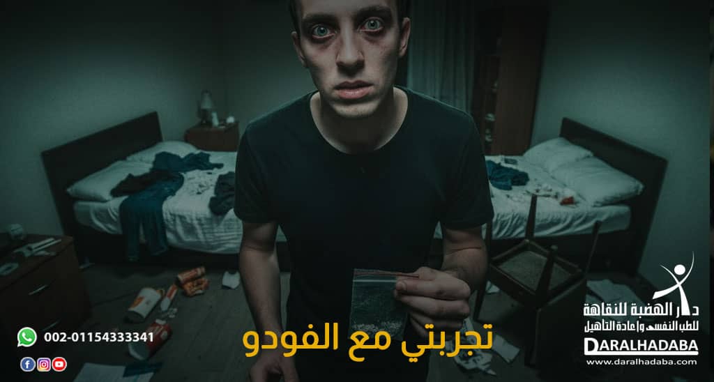 تجربتي مع الفودو