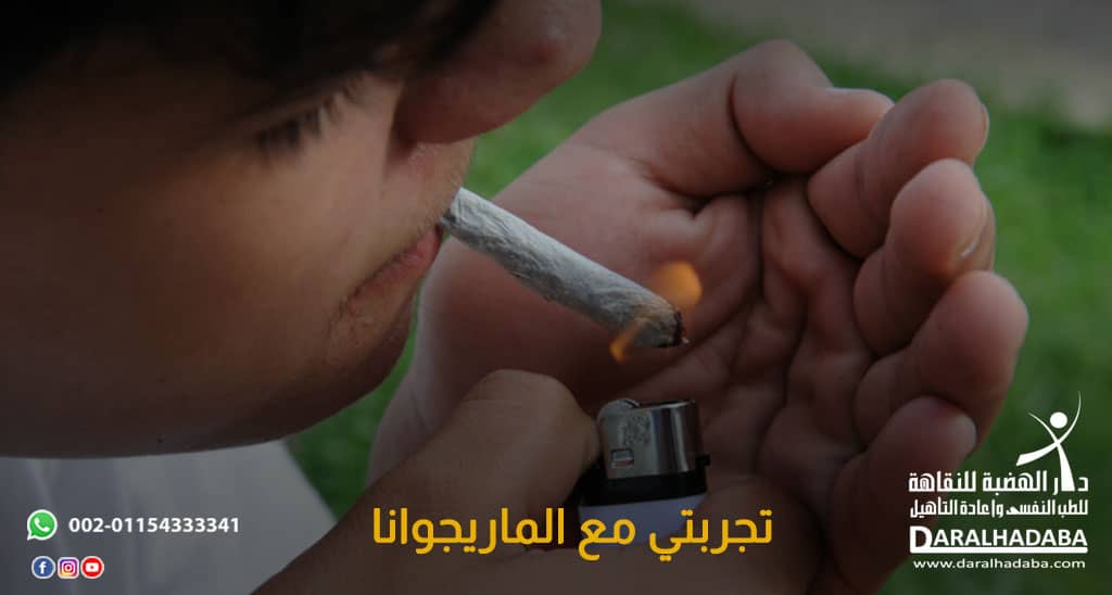 تجربتي مع الماريجوانا