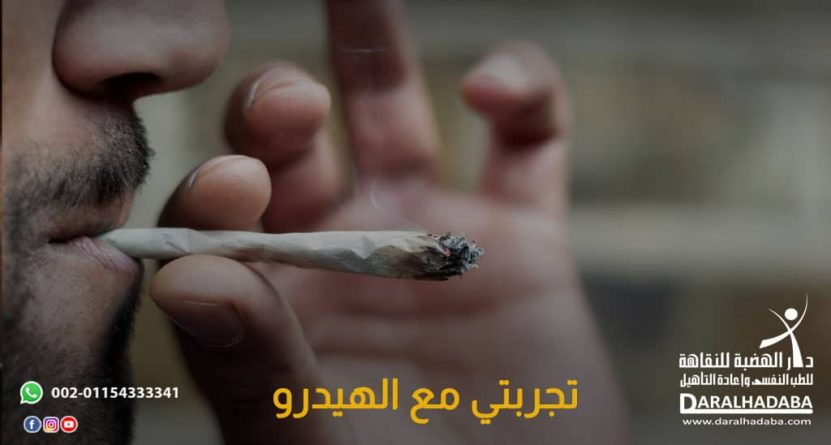 تجربتي-مع-الهيدرو تجربتي مع الهيدرو