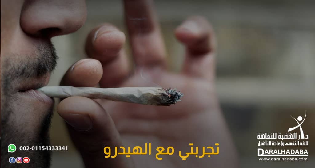 تجربتي مع الهيدرو