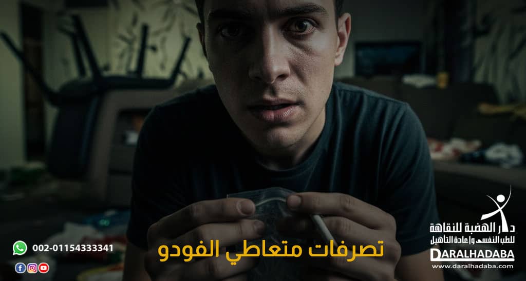 تصرفات متعاطي الفودو
