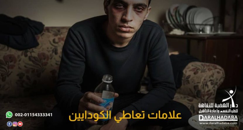 علامات-تعاطي-الكودايين علامات تعاطي الكودايين