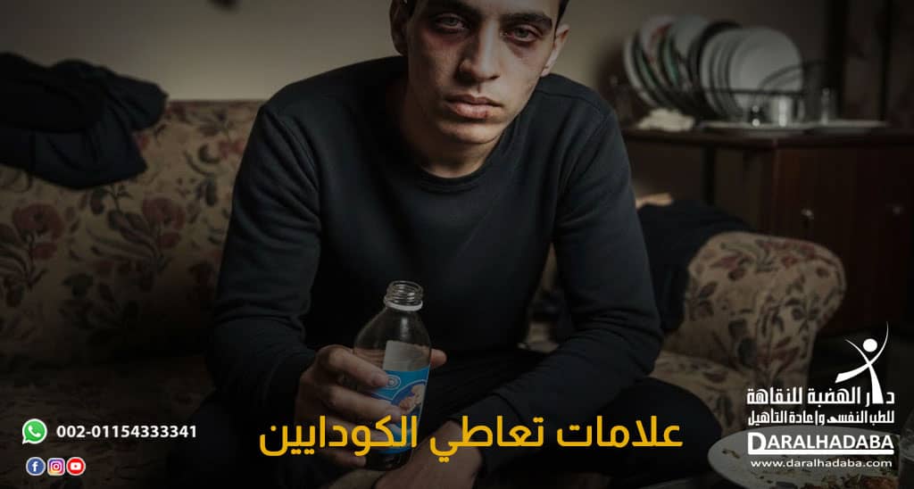 علامات تعاطي الكودايين