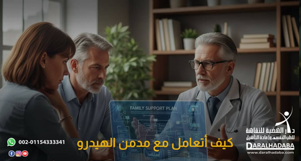 كيف أتعامل مع مدمن الهيدرو