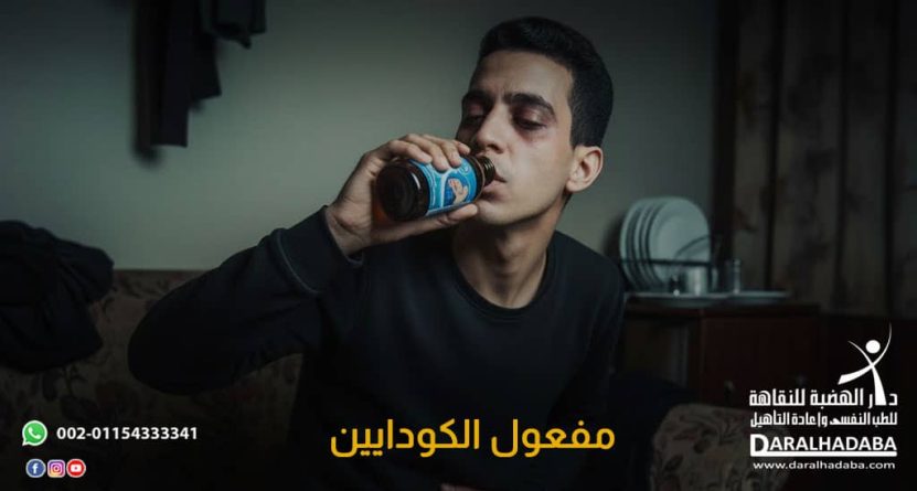 مفعول-الكودايين مفعول الكودايين