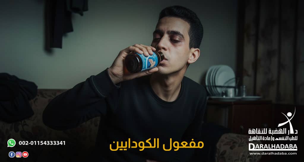 مفعول الكودايين